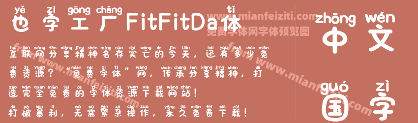 也字工厂FitFitDa体字体预览
