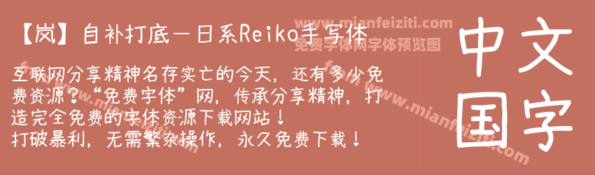 【岚】自补打底－日系Reiko手写体字体预览