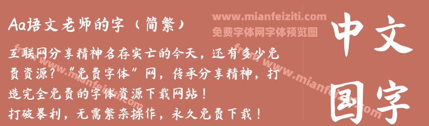 Aa语文老师的字（简繁）预览图1