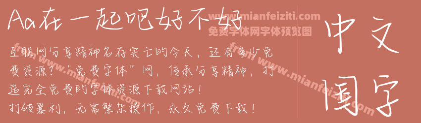 Aa在一起吧好不好预览图1
