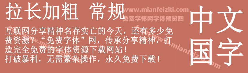 拉长加粗 常规预览图1