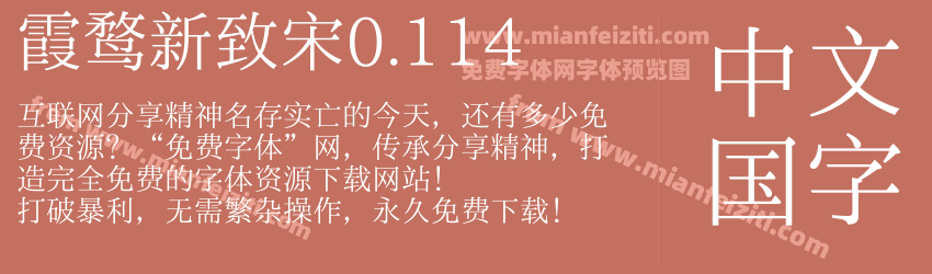 霞鹜新致宋0.114预览图1