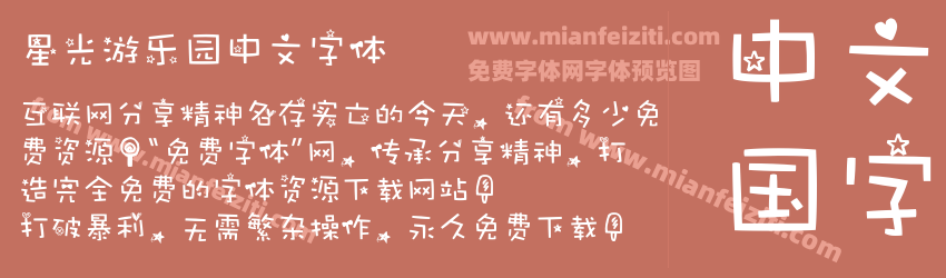 星光游乐园中文字体字体预览