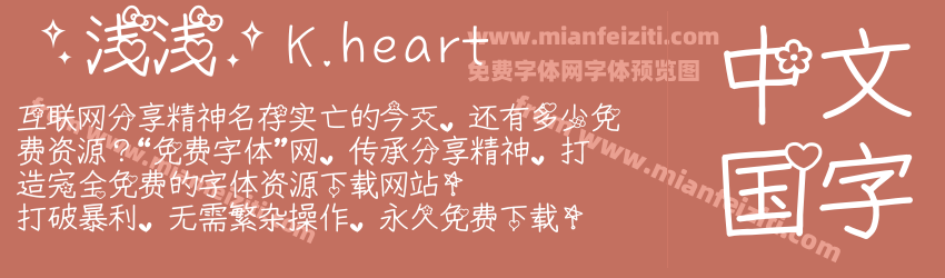 【浅浅】K.heart字体预览