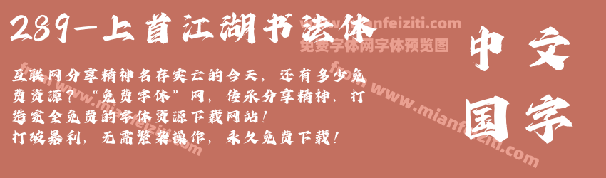 289-上首江湖书法体字体预览