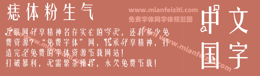 痣体粉生气预览图1