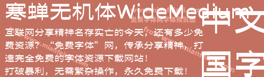 寒蝉无机体WideMedium预览图1