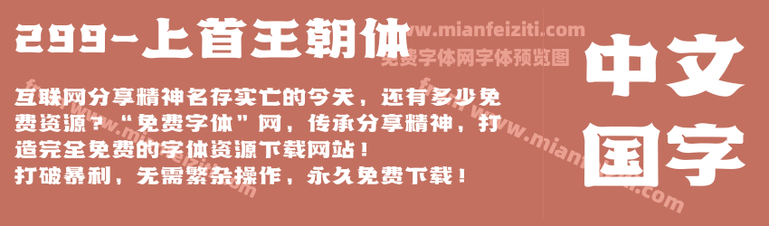 299 上首王朝体预览图1
