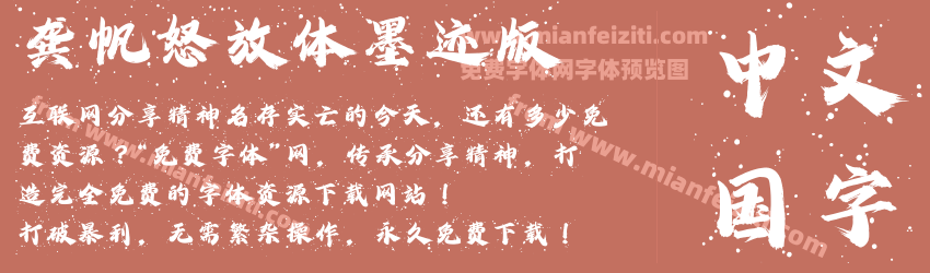 龚帆怒放体墨迹版预览图1