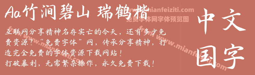 Aa竹涧碧山 瑞鹤楷预览图1