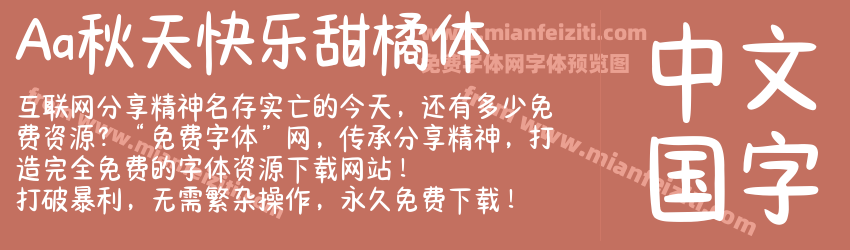 Aa秋天快乐甜橘体预览图1