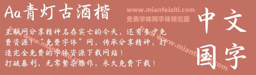 Aa青灯古酒楷预览图1
