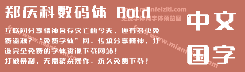 郑庆科数码体 Bold字体预览