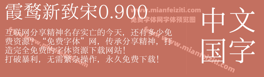 霞鹜新致宋0.900预览图1