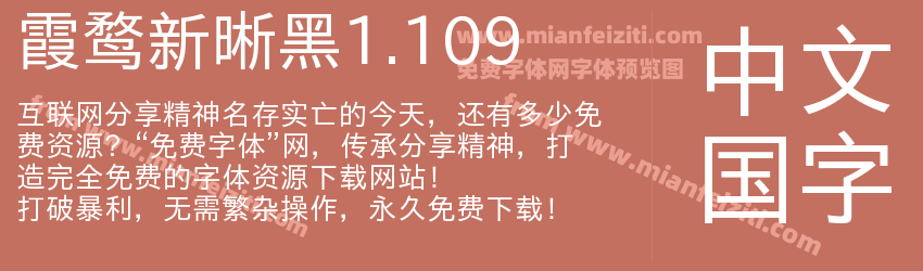 霞鹜新晰黑1.109预览图1