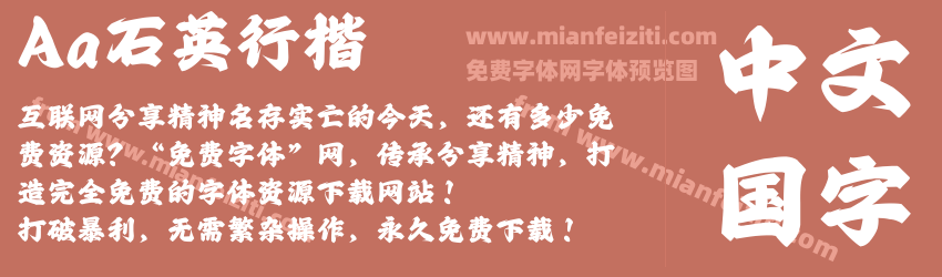 Aa石英行楷 V1预览图1