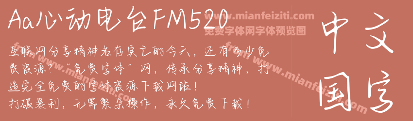 Aa心动电台FM520字体预览