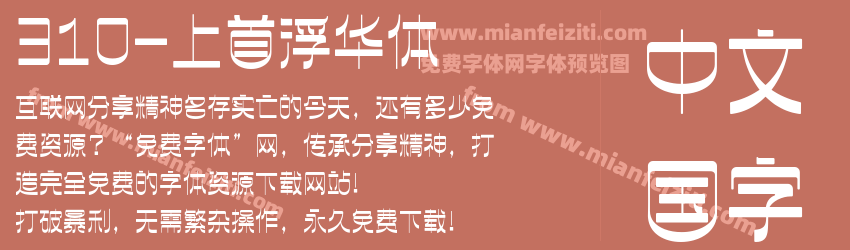 310-上首浮华体预览图1