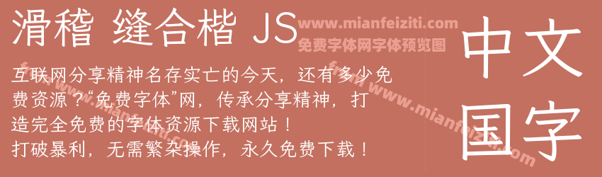 滑稽 缝合楷 JS预览图1
