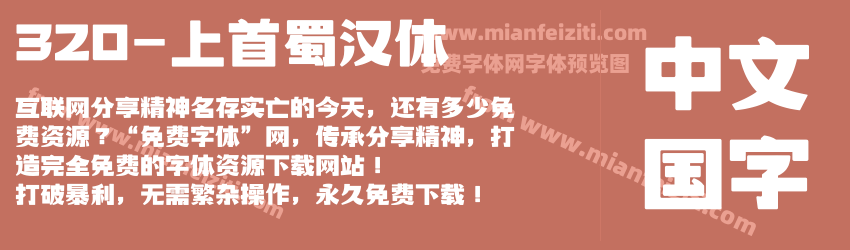 320-上首蜀汉体预览图1