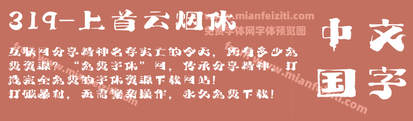 319-上首云烟体预览图1