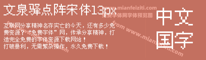 文泉驿点阵宋体13px预览图1