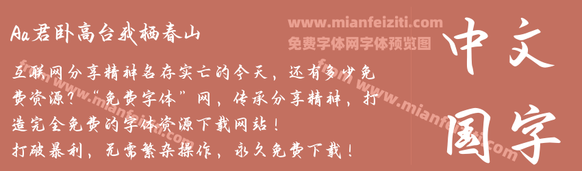 Aa君卧高台我栖春山预览图1