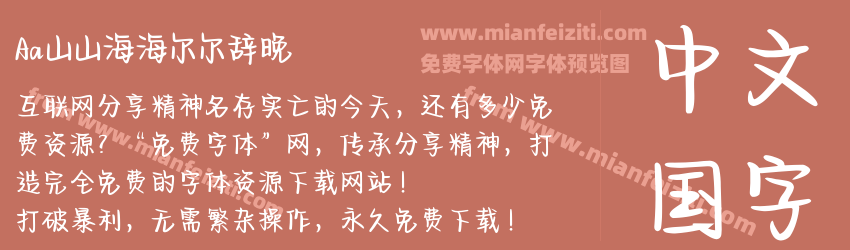 Aa山山海海尔尔辞晚预览图1