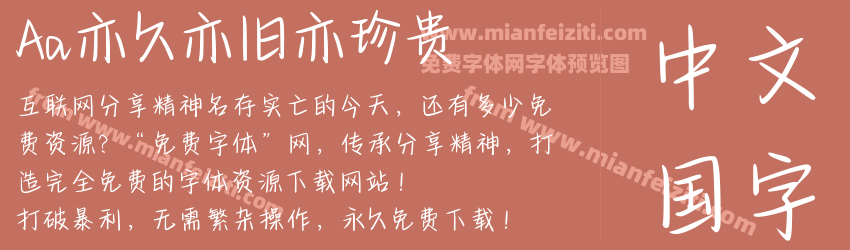 Aa亦久亦旧亦珍贵预览图1