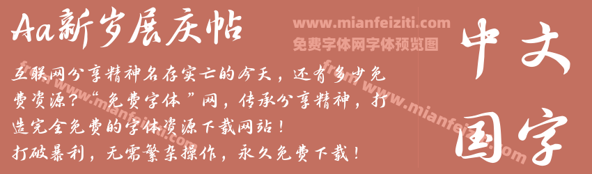 Aa新岁展庆帖预览图1
