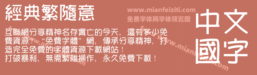经典繁随意预览图1