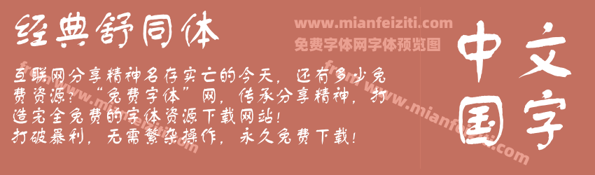 经典舒同体预览图1