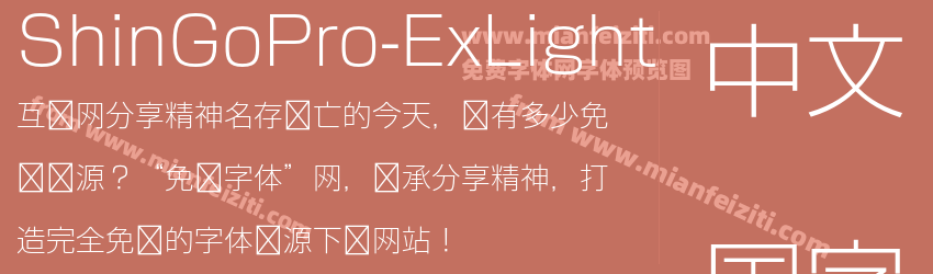 ShinGoPro-ExLight字体预览