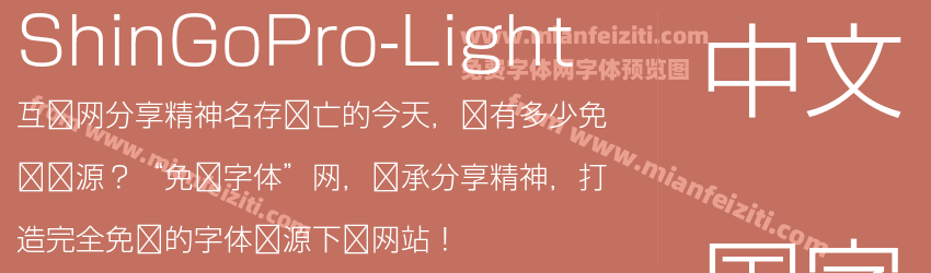 ShinGoPro-Light字体预览