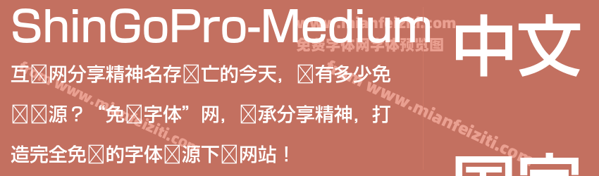 ShinGoPro Medium字体预览