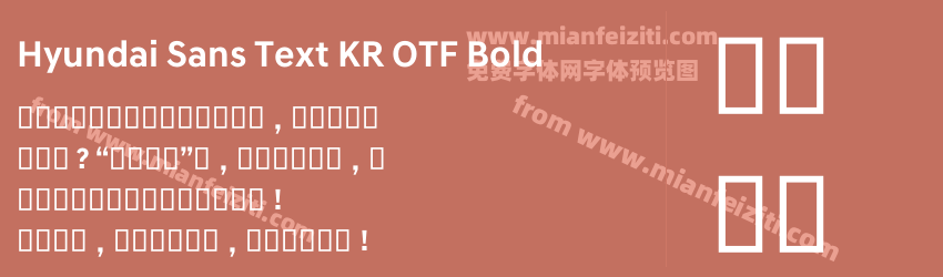Hyundai Sans Text KR OTF Bold字体预览