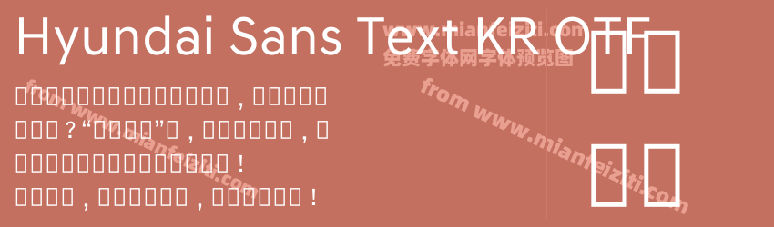 Hyundai Sans Text KR OTF字体预览