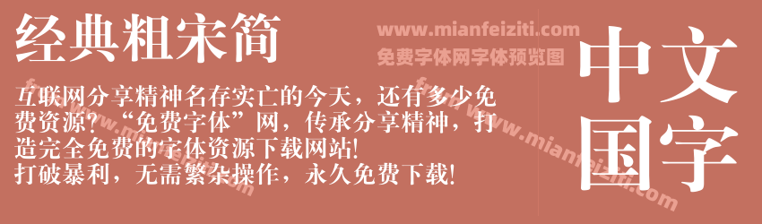 经典粗宋简预览图1