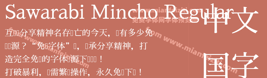 Sawarabi Mincho Regular预览图1