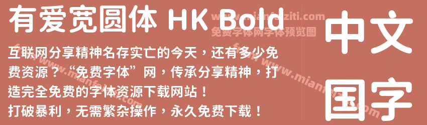 有爱宽圆体 HK Bold字体预览