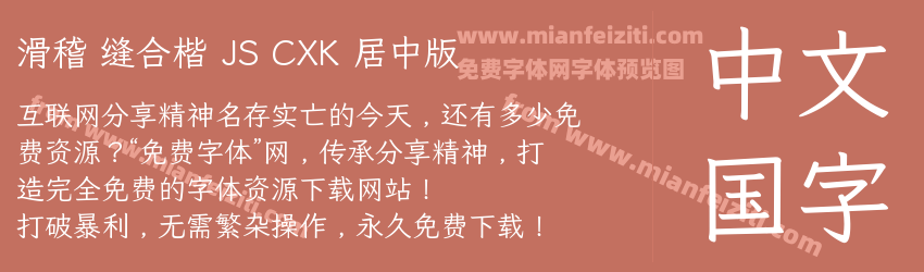 滑稽 缝合楷 JS CXK 居中版预览图1