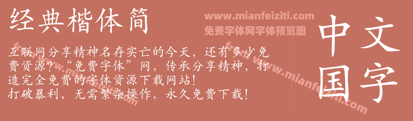 经典楷体简预览图1