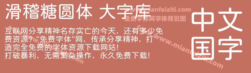 滑稽糖圆体 大字库预览图1