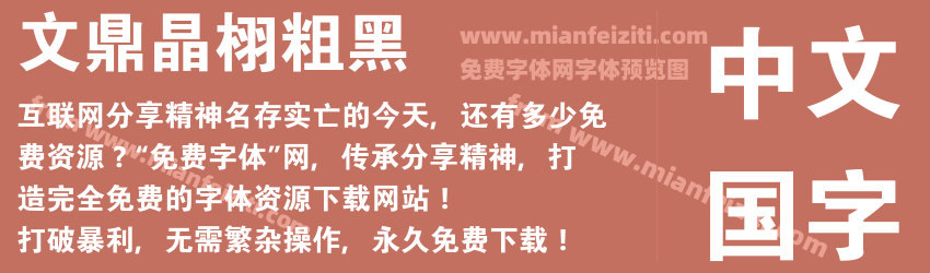 文鼎晶栩粗黑预览图1