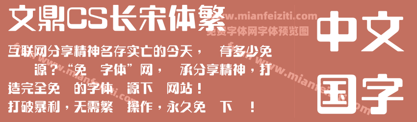 文鼎CS长宋体繁预览图1