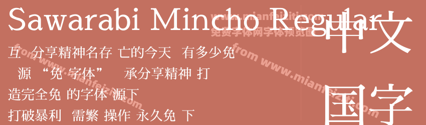 Sawarabi Mincho Regular预览图1