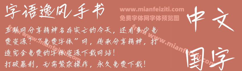 字语逸风手书预览图1