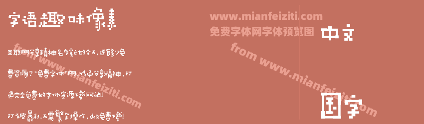 字语趣味像素预览图1