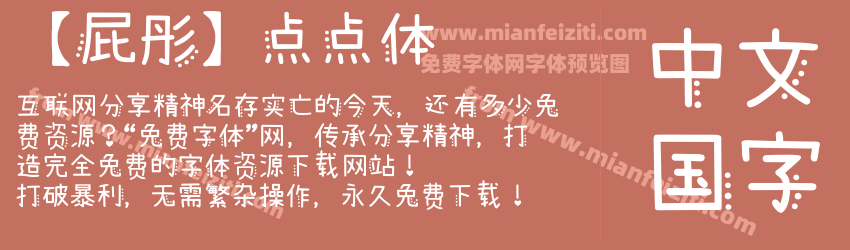 【屁彤】点点体预览图1