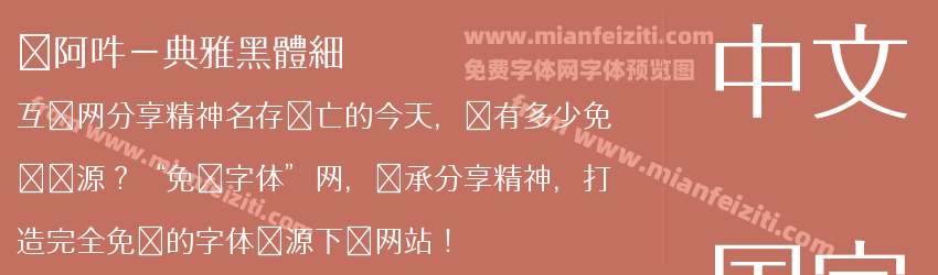 嗡阿吽－典雅黑體細预览图1